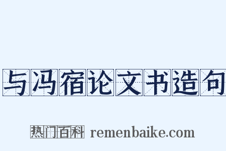 与冯宿论文书造句是什么意思的图片
